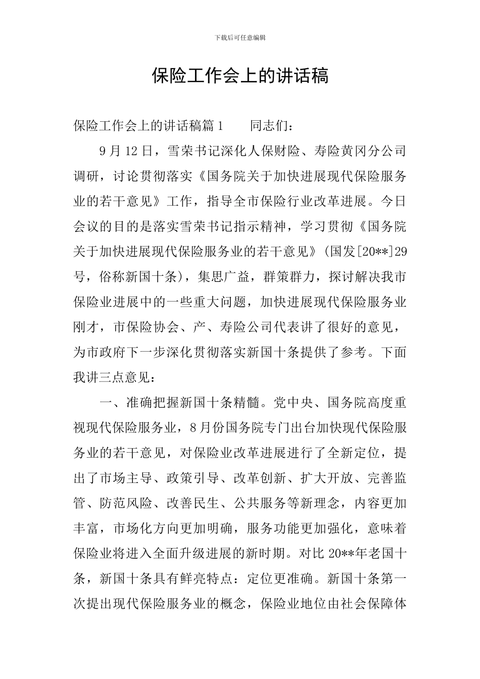 保险工作会上的讲话稿_第1页