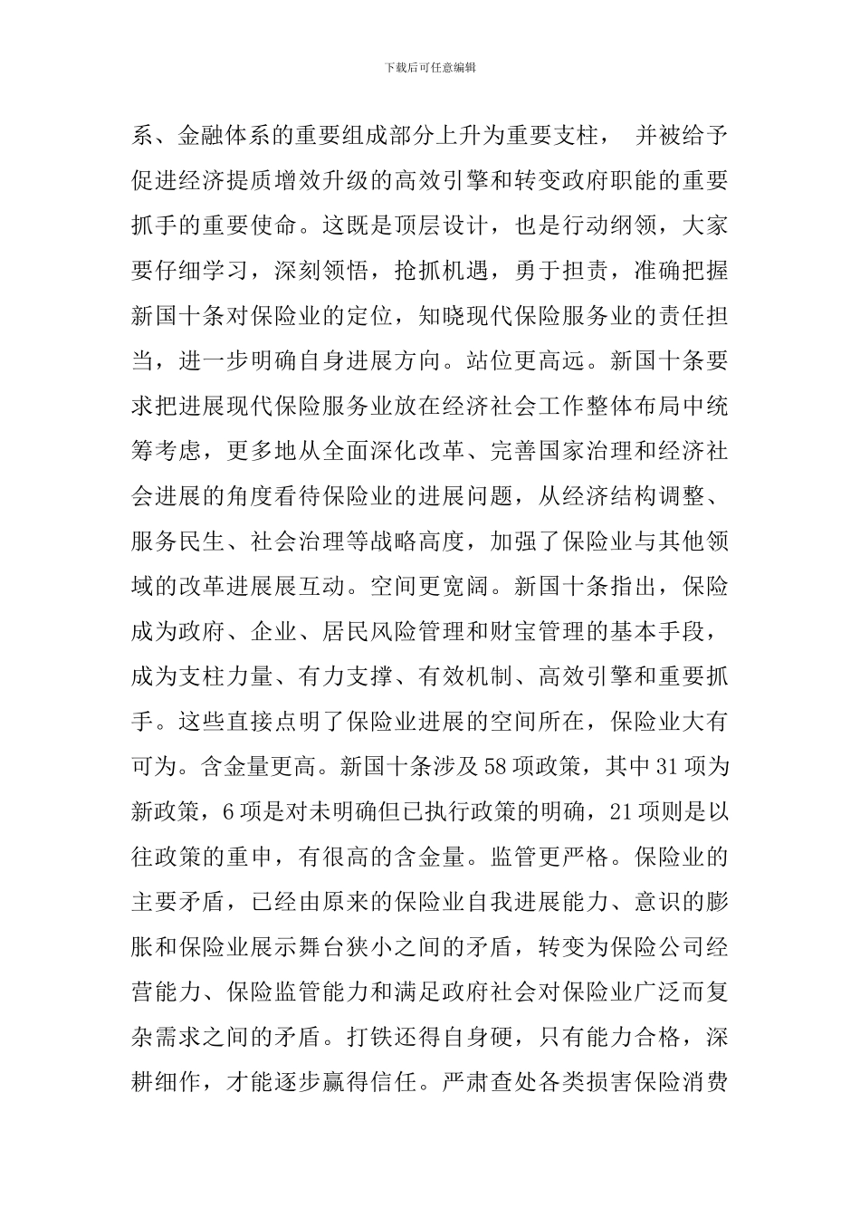 保险工作会上的讲话稿_第2页