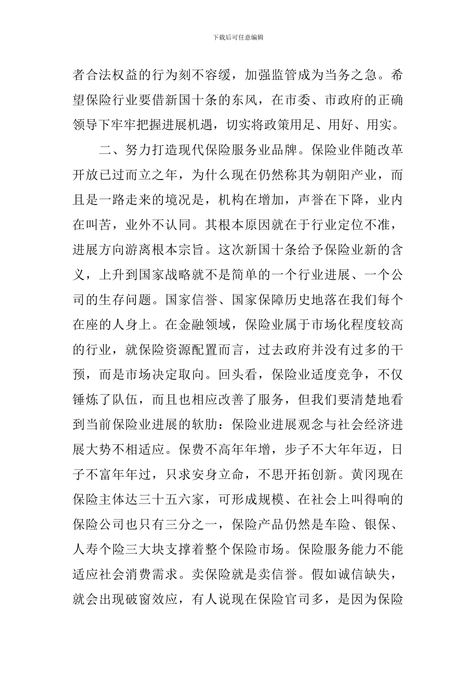 保险工作会上的讲话稿_第3页