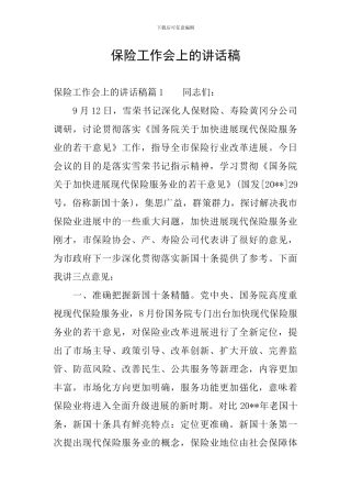保险工作会上的讲话稿