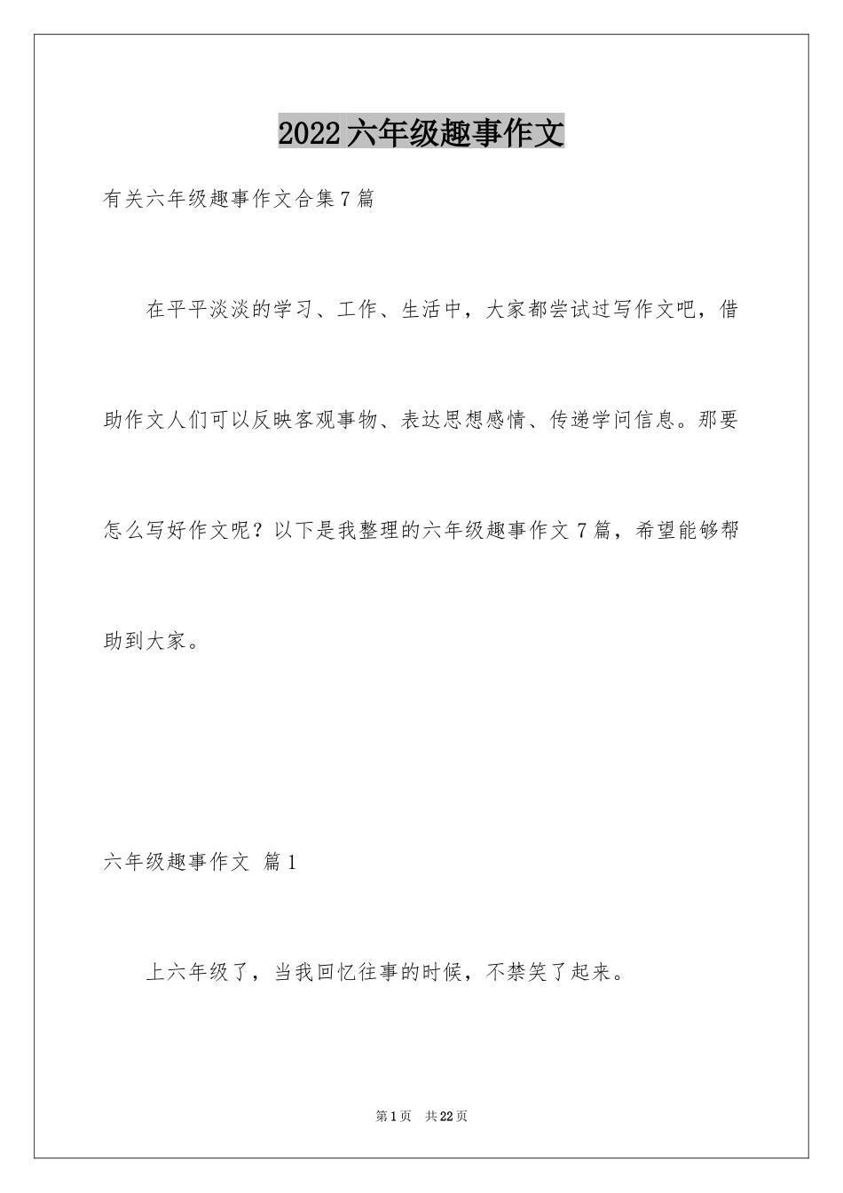 2024六年级趣事作文_9_第1页