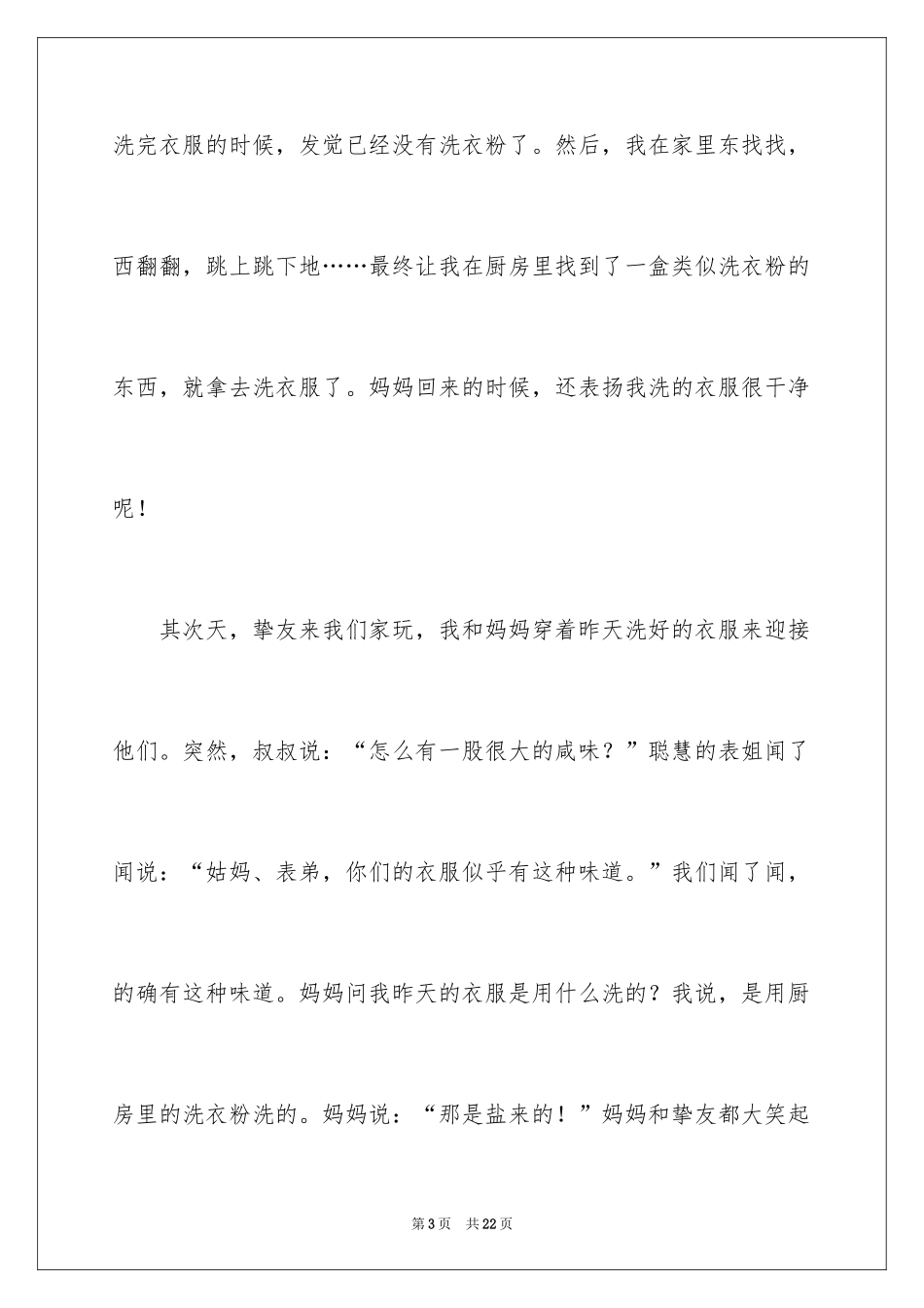 2024六年级趣事作文_9_第3页