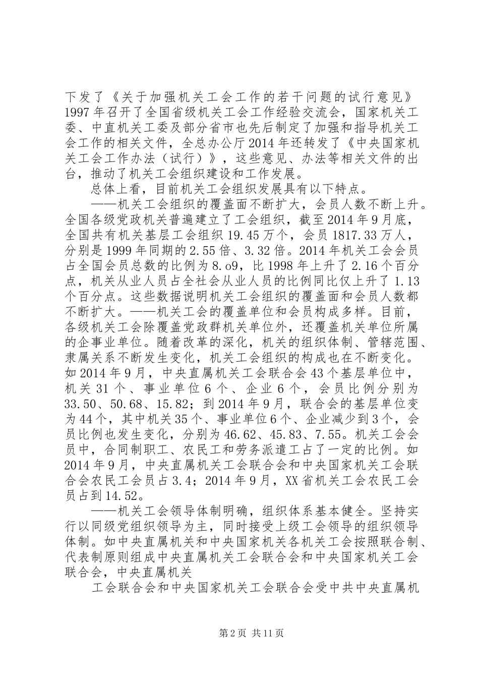 加强机关工会工作体会(精选多篇)_第2页