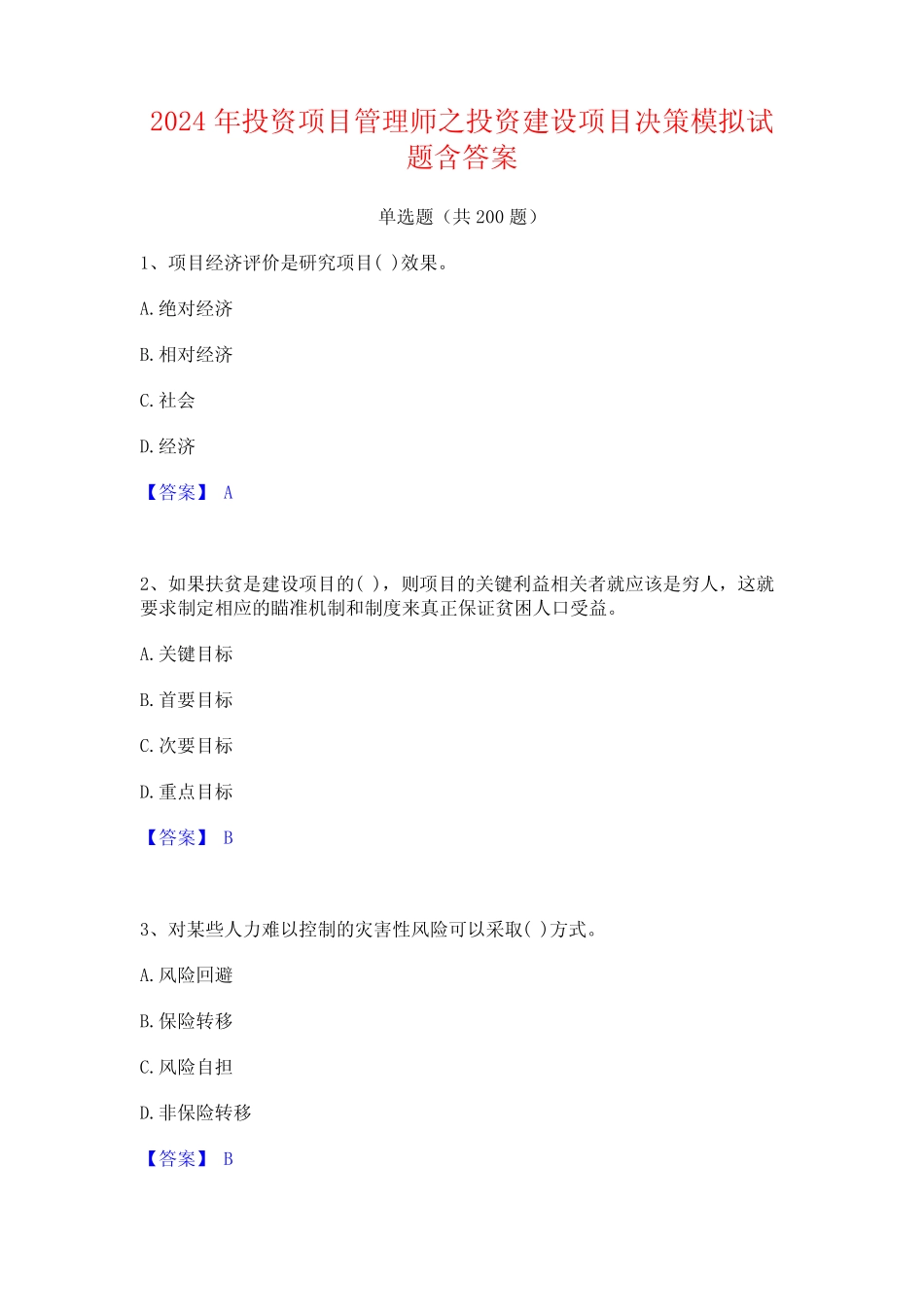 2024年投资项目管理师之投资建设项目决策模拟试题含答案 _第1页
