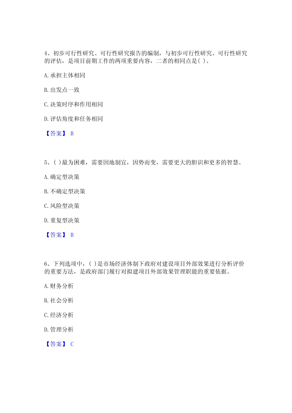 2024年投资项目管理师之投资建设项目决策模拟试题含答案 _第2页