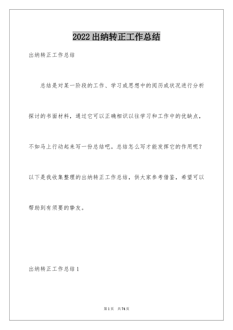 2024出纳转正工作总结_11_第1页