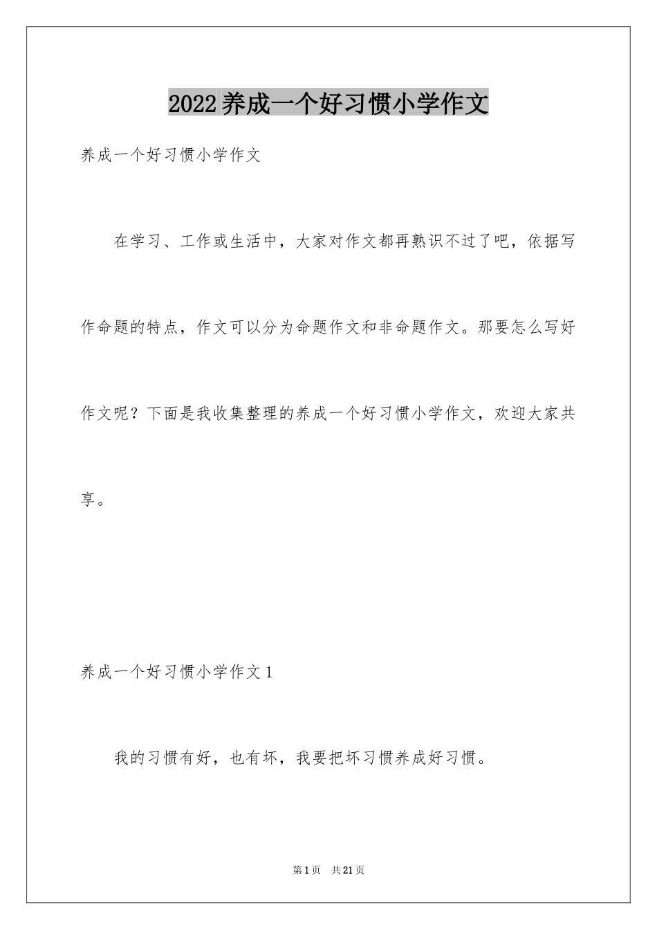 2024养成一个好习惯小学作文_第1页