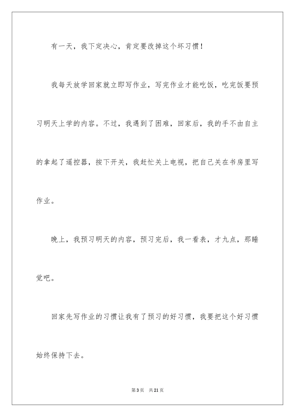 2024养成一个好习惯小学作文_第3页