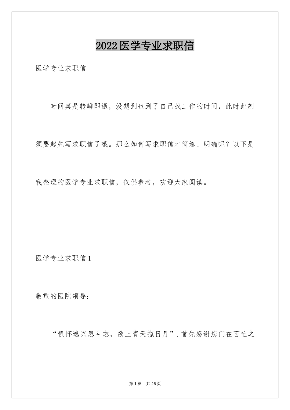 2024医学专业求职信_31_第1页