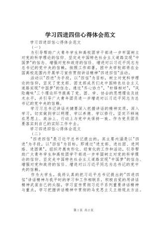 学习四进四信心得体会范文