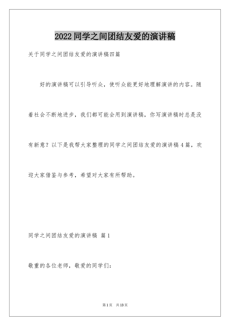 2024同学之间团结友爱的演讲稿_59_第1页