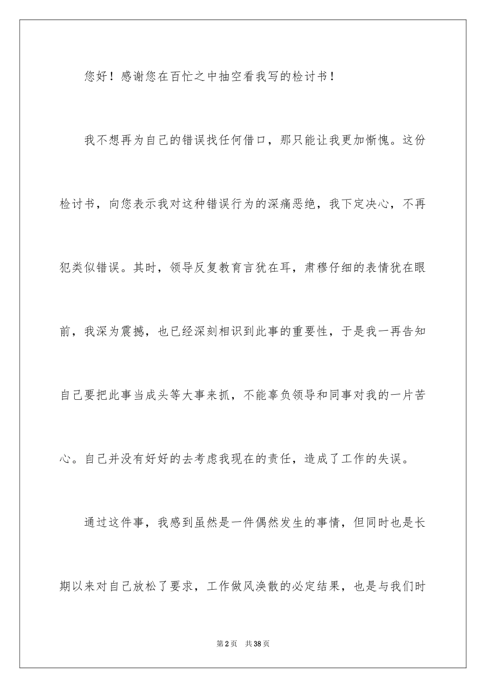 2024公司员工工作犯错检讨书_1_第2页