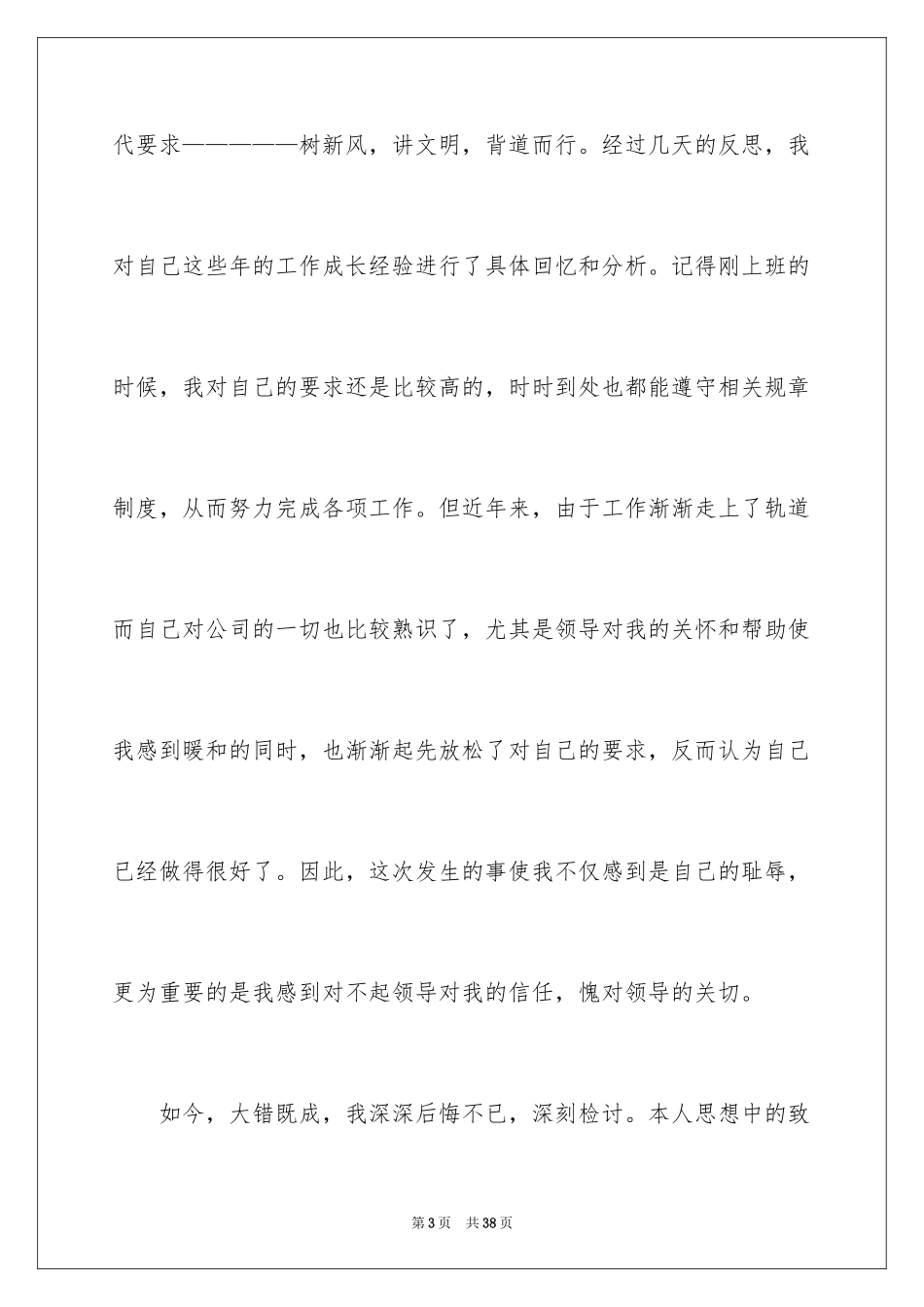 2024公司员工工作犯错检讨书_1_第3页