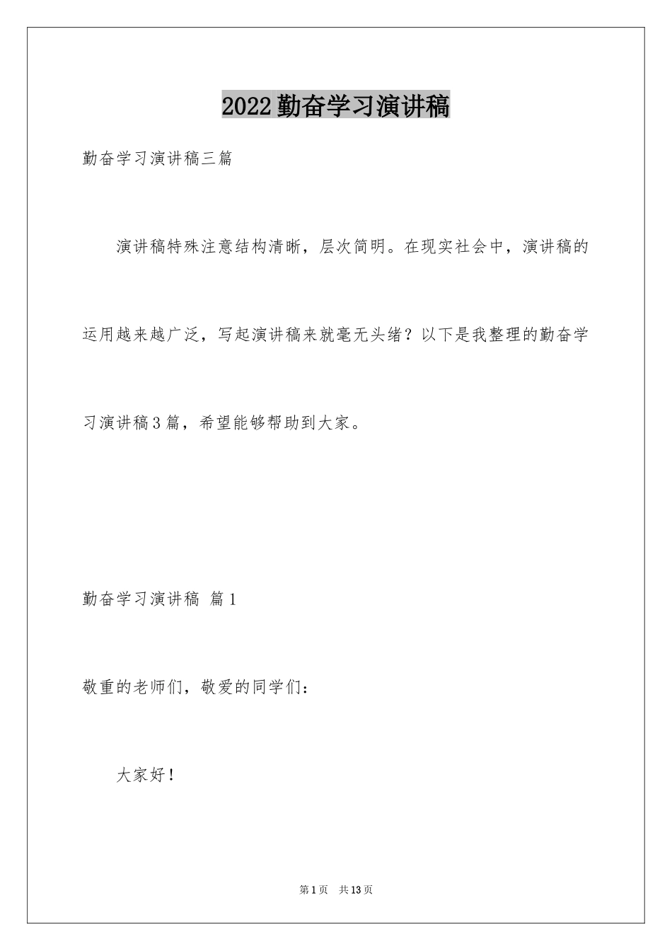 2024勤奋学习演讲稿_169_第1页