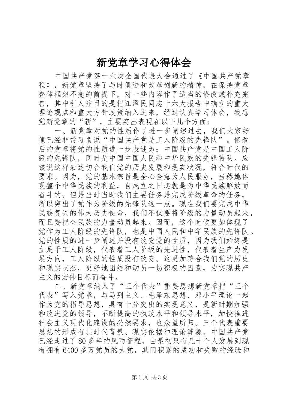 新党章学习心得体会_1_第1页
