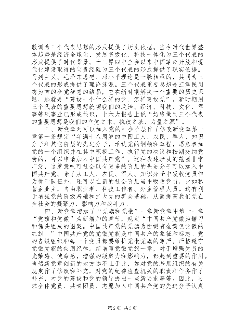 新党章学习心得体会_1_第2页