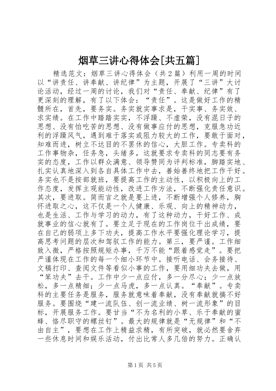 烟草三讲心得体会[共五篇]_1_第1页