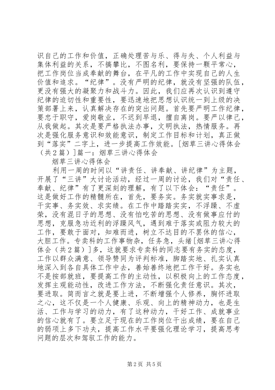 烟草三讲心得体会[共五篇]_1_第2页
