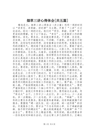 烟草三讲心得体会[共五篇]_1