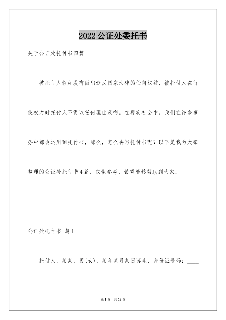 2024公证处委托书_50_第1页