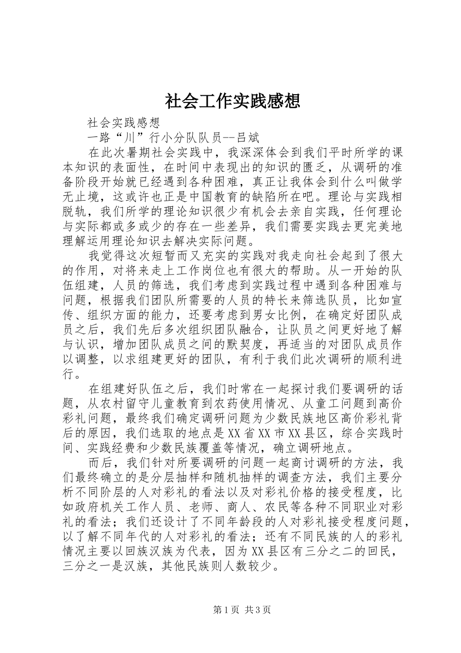 社会工作实践感想_1_第1页