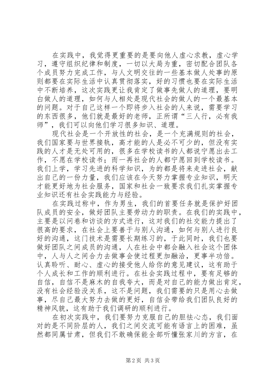 社会工作实践感想_1_第2页
