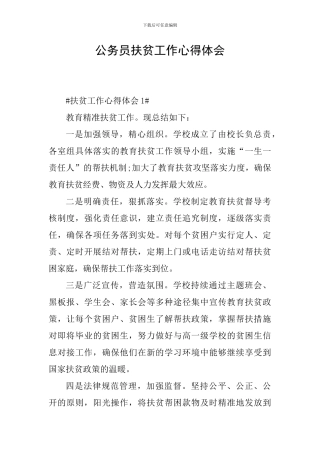 公务员扶贫工作心得体会