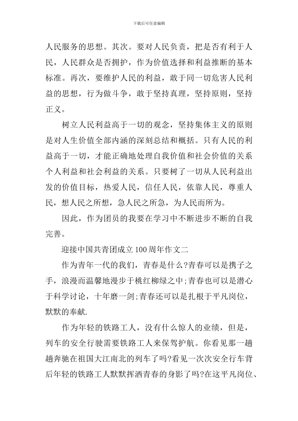 迎接中国共青团成立100周年作文8篇_第2页