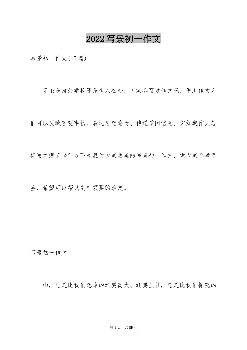 2024写景初一作文_4_第1页