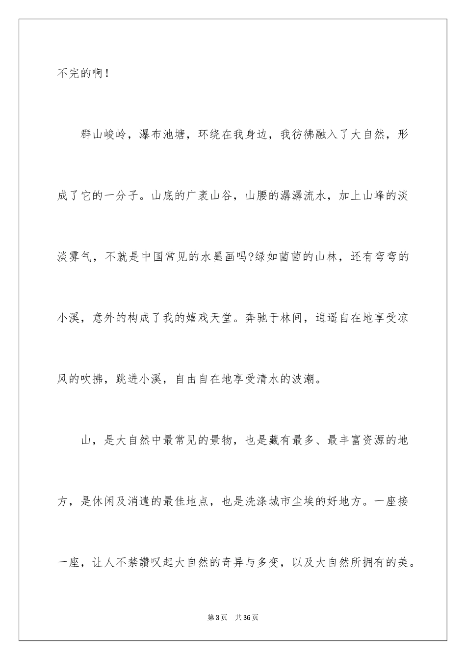 2024写景初一作文_4_第3页