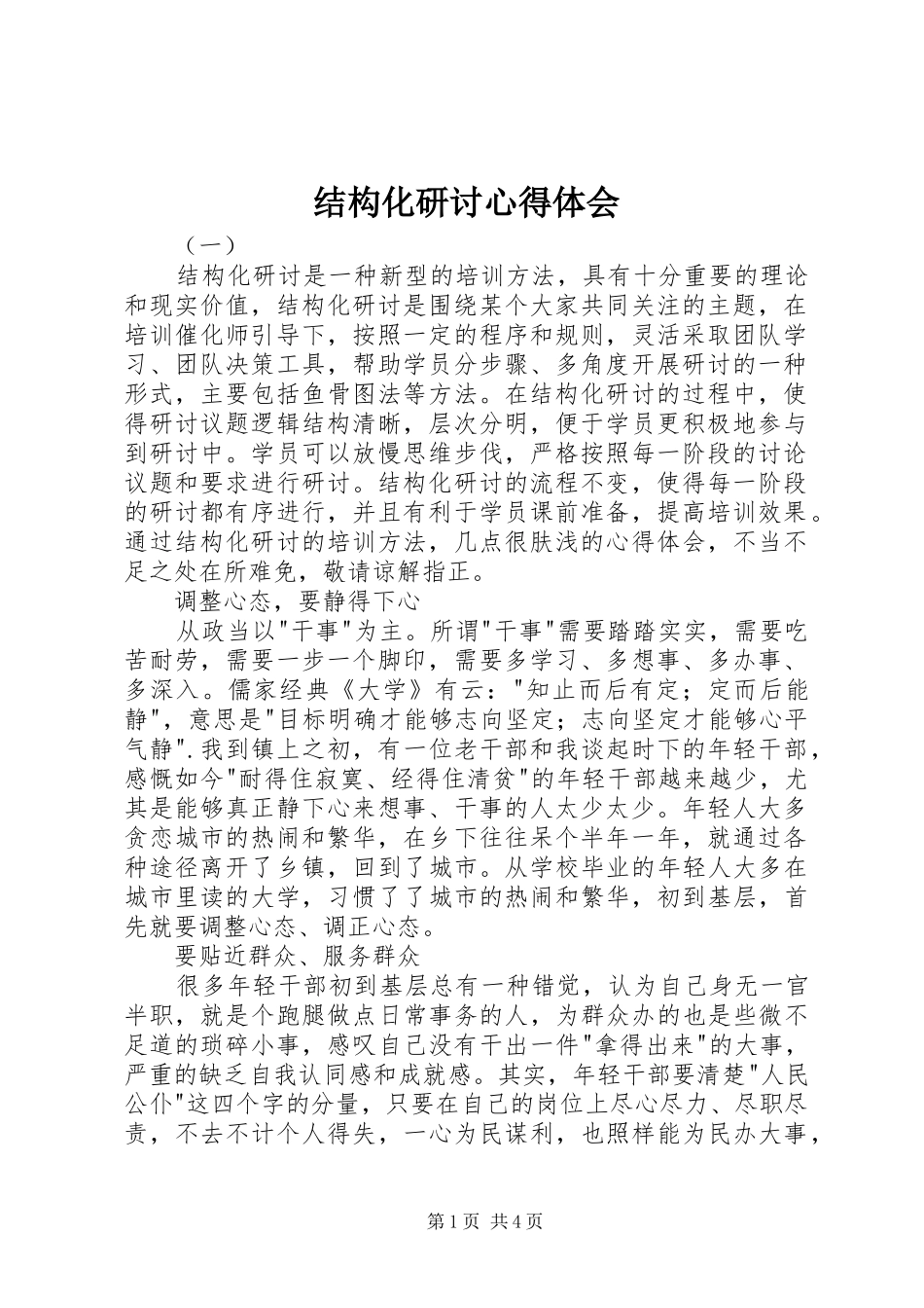 结构化研讨心得体会_第1页