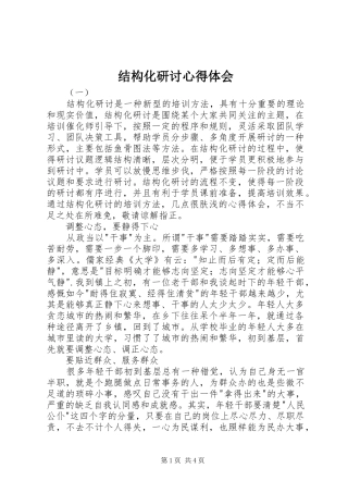 结构化研讨心得体会