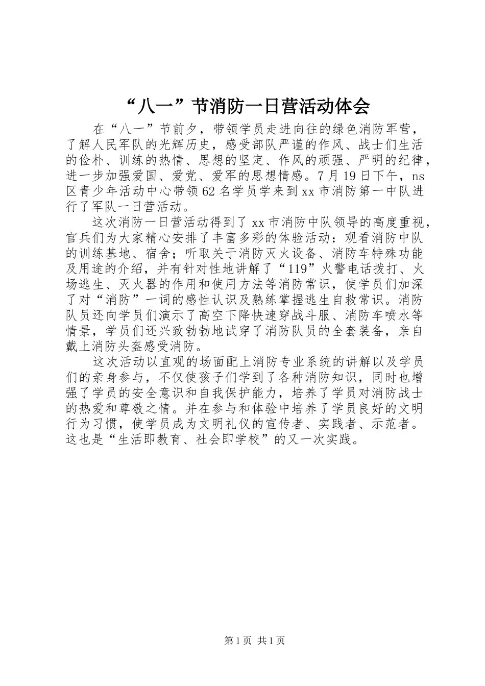 “八一”节消防一日营活动体会_第1页