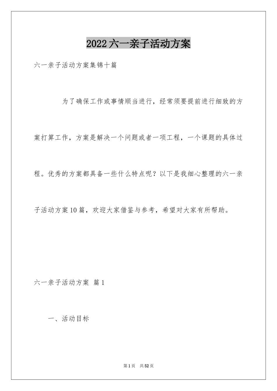 2024六一亲子活动方案_35_第1页