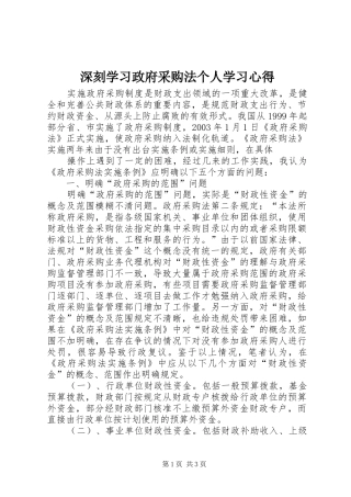 深刻学习政府采购法个人学习心得