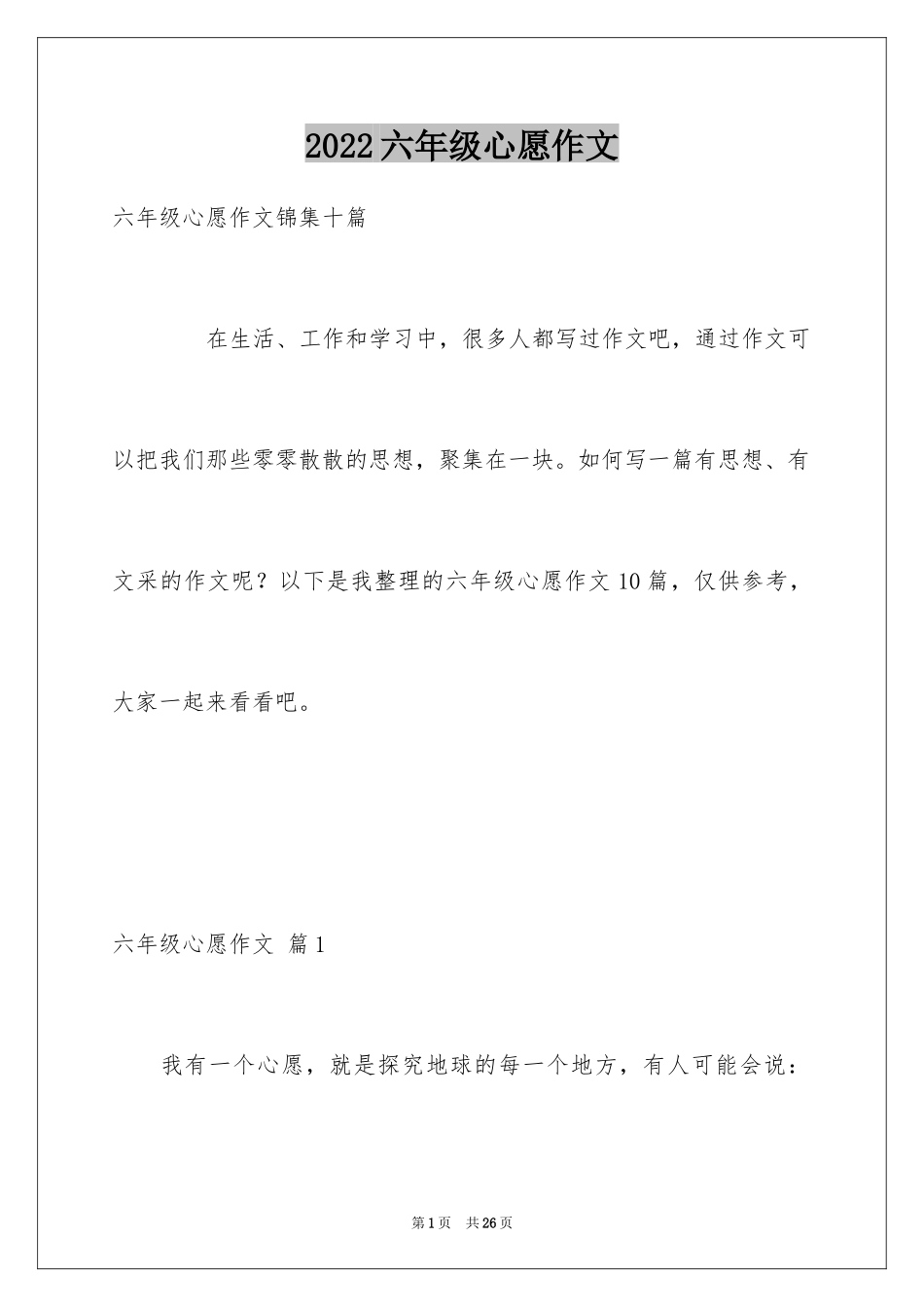 2024六年级心愿作文_12_第1页