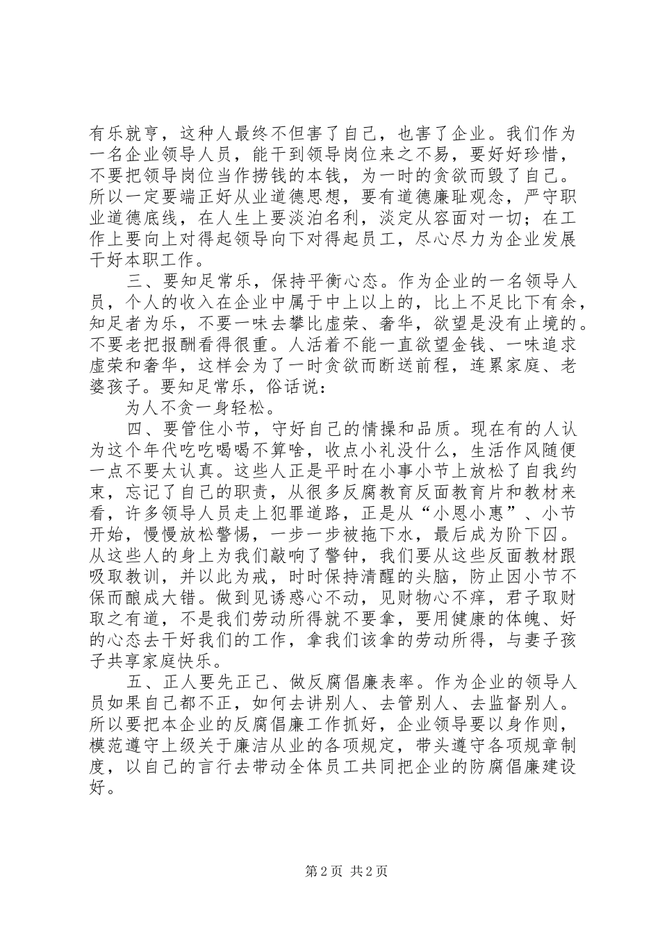 水电廉洁从业心得体会_第2页