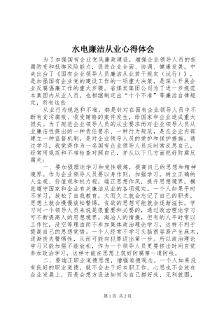 水电廉洁从业心得体会