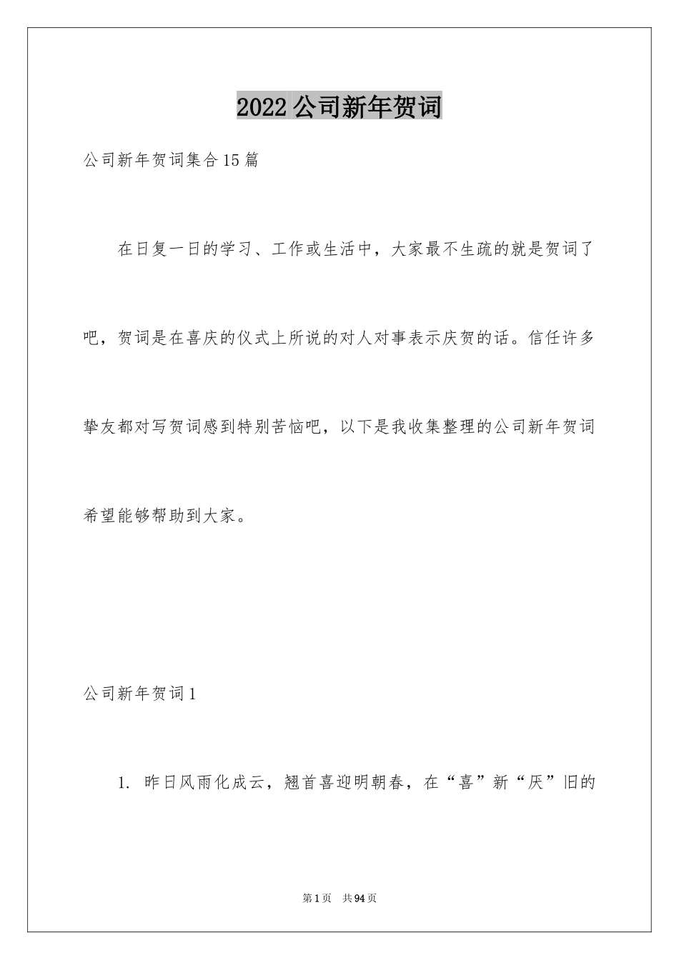 2024公司新年贺词_12_第1页