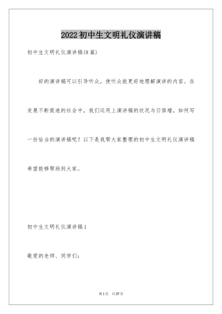 2024初中生文明礼仪演讲稿_5