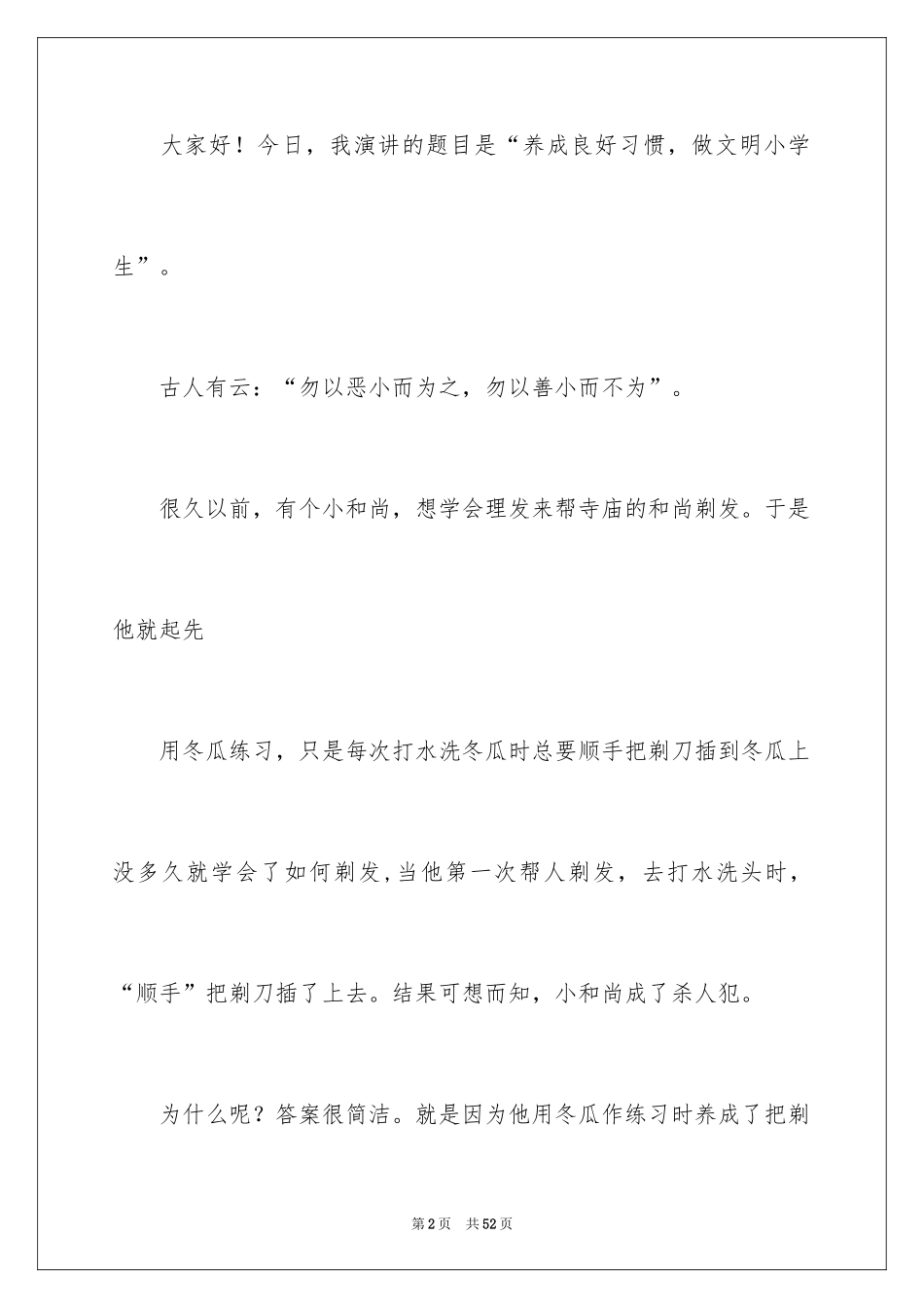 2024养成良好习惯演讲稿_1_第2页