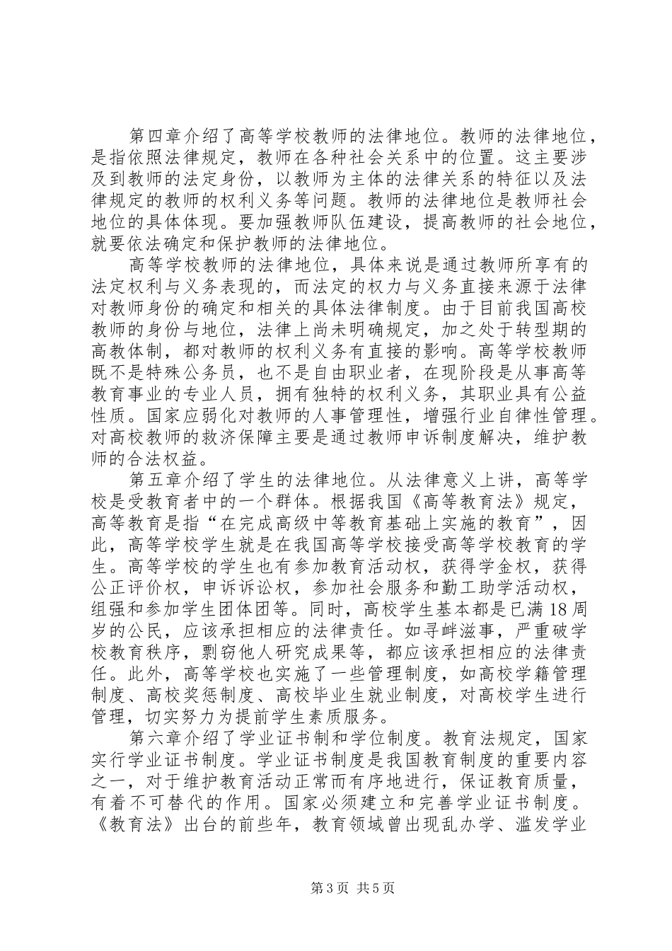 读《高等教育政策法规》心得体会_第3页
