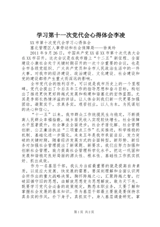 学习第十一次党代会心得体会李凌