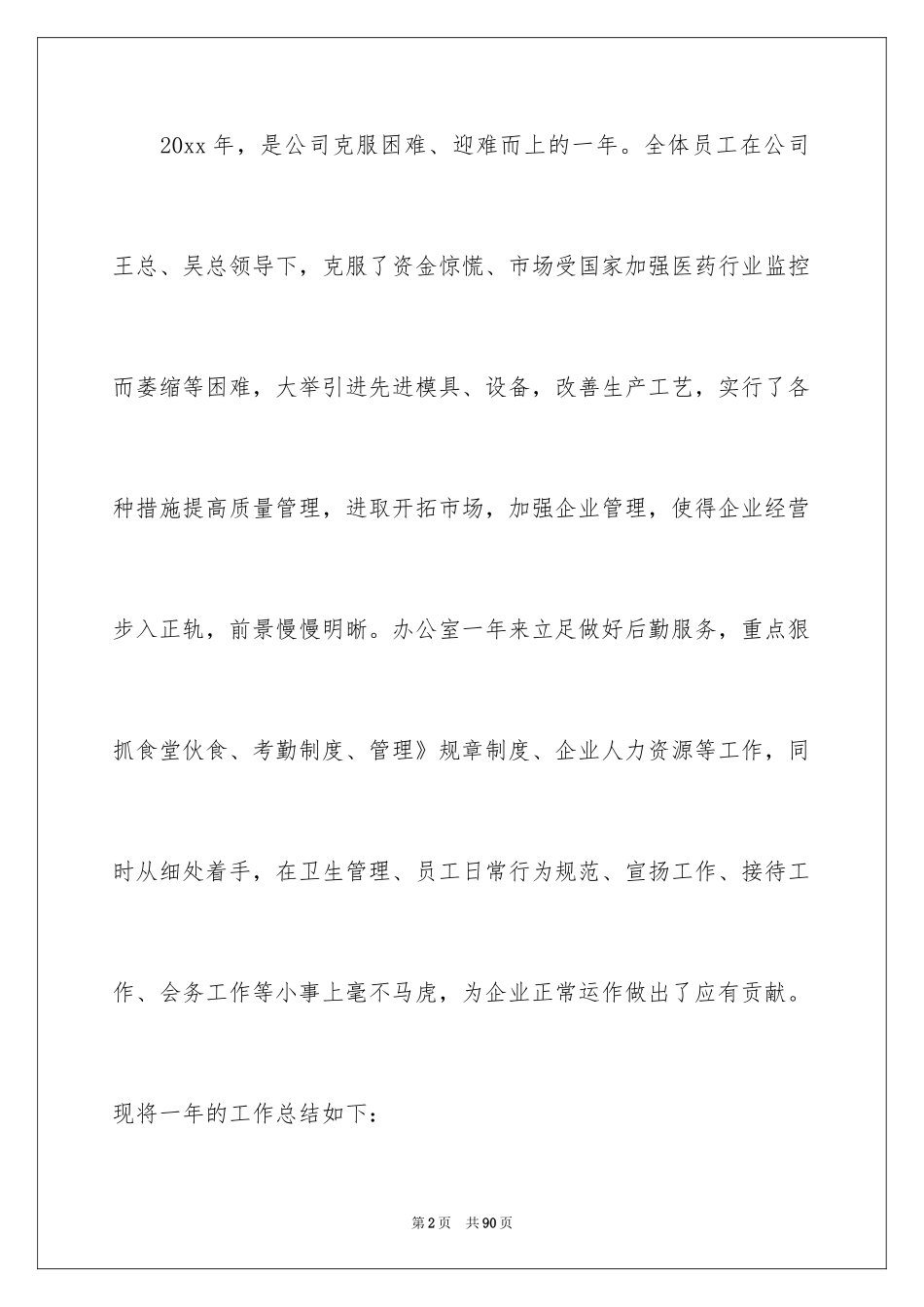 2024办公室文员年度工作总结_3_第2页