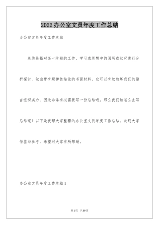 2024办公室文员年度工作总结_3