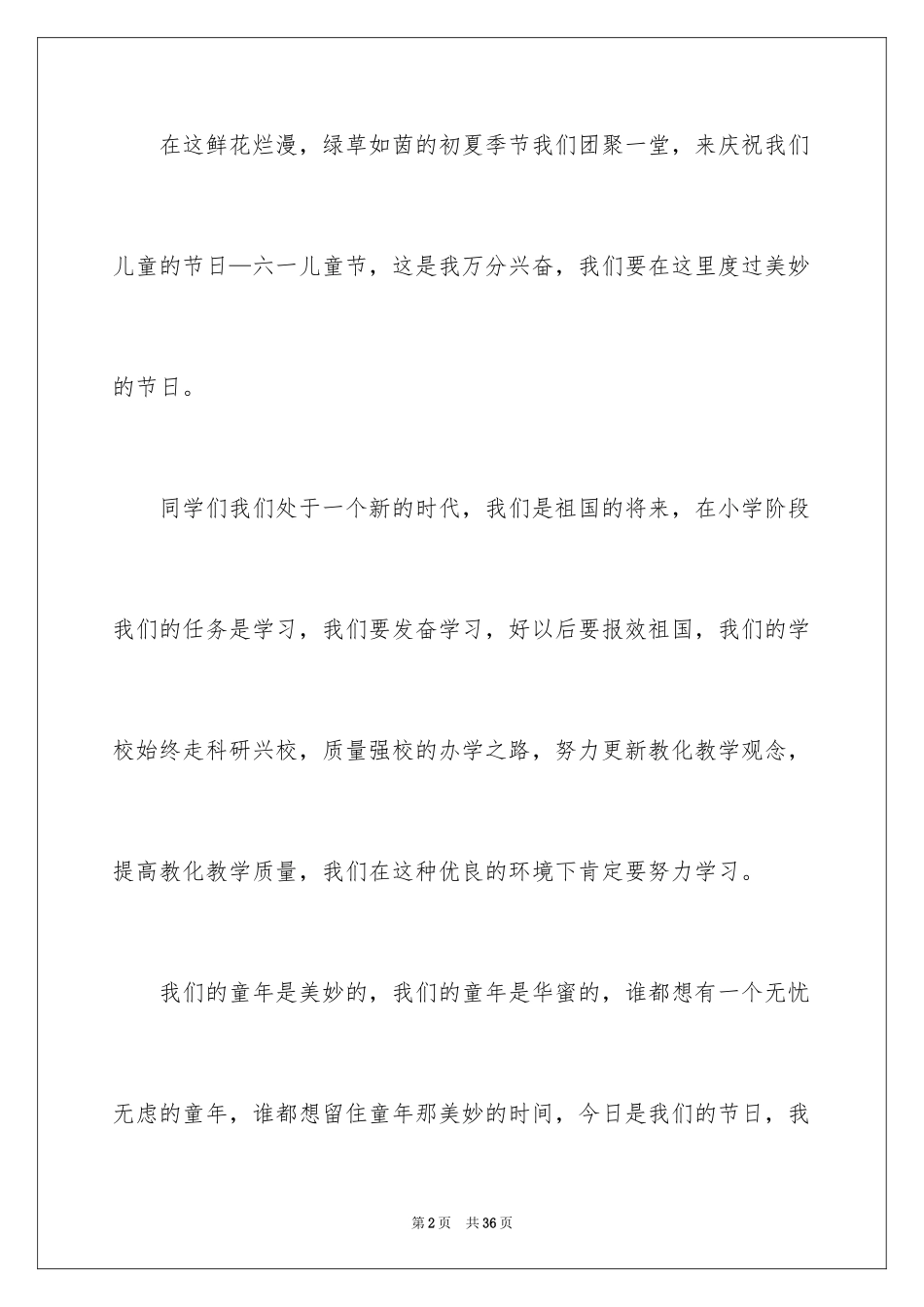 2024六一儿童节演讲稿_1293_第2页
