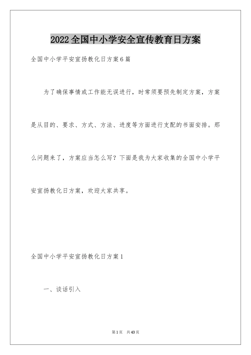 2024全国中小学安全宣传教育日方案_1_第1页