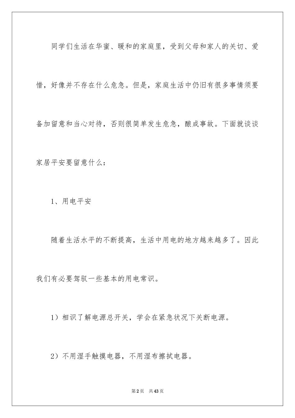 2024全国中小学安全宣传教育日方案_1_第2页