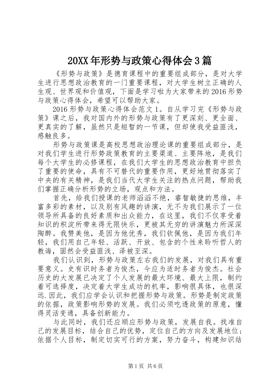 20XX年形势与政策心得体会3篇_第1页