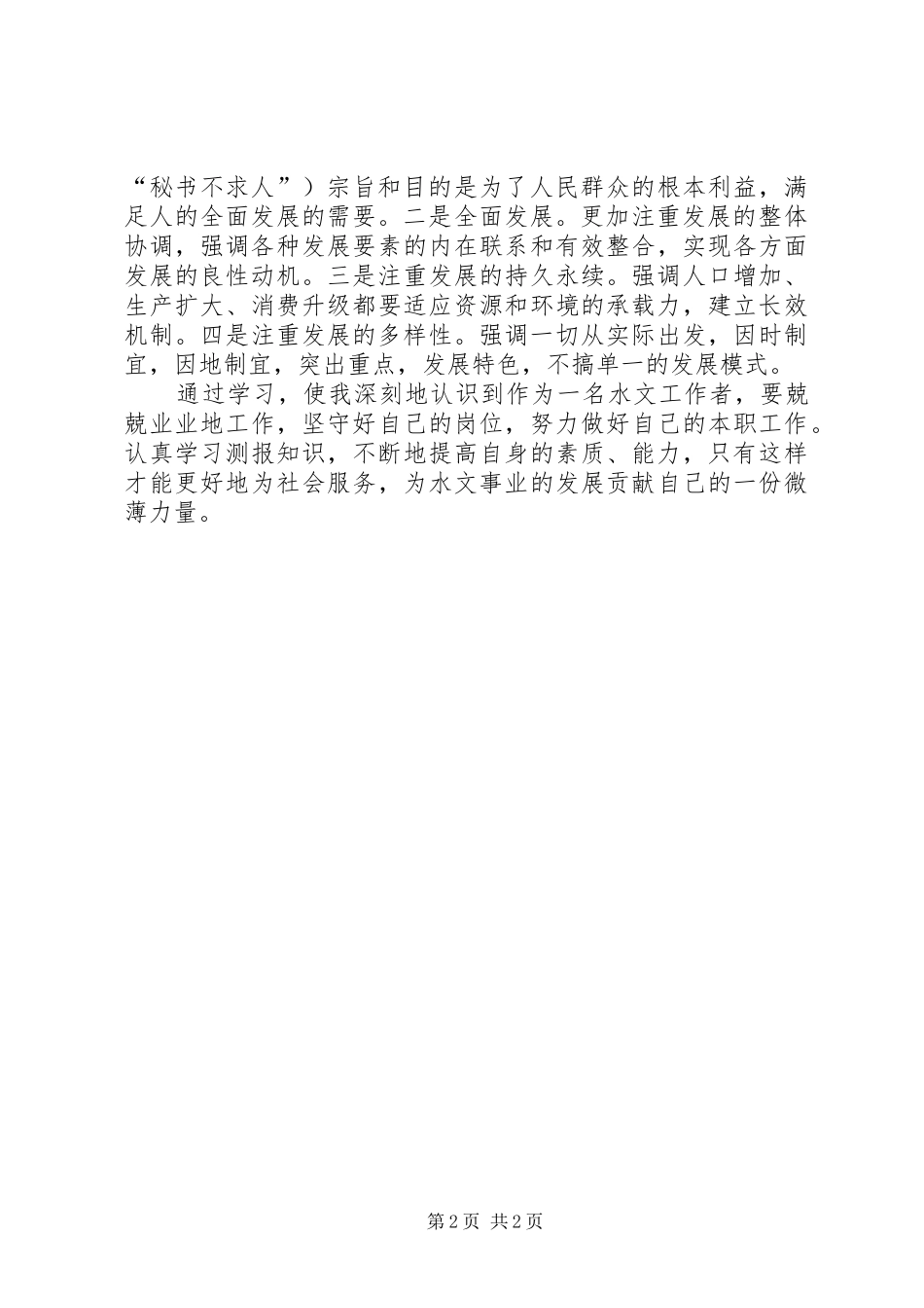 水文工作者六中全会学习心得_第2页